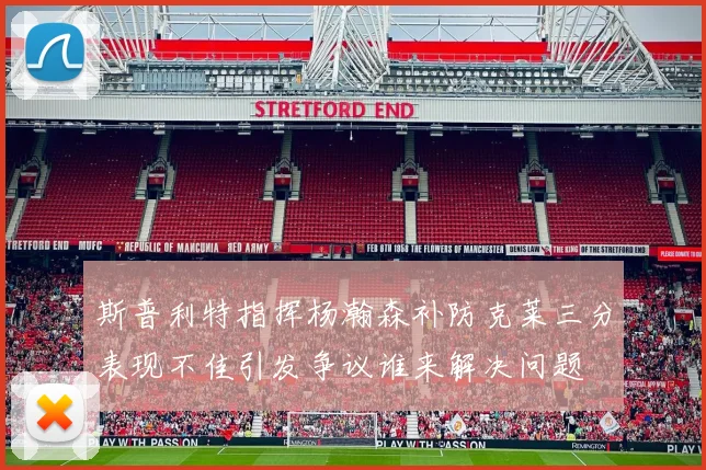 斯普利特指挥杨瀚森补防克莱三分表现不佳引发争议谁来解决问题