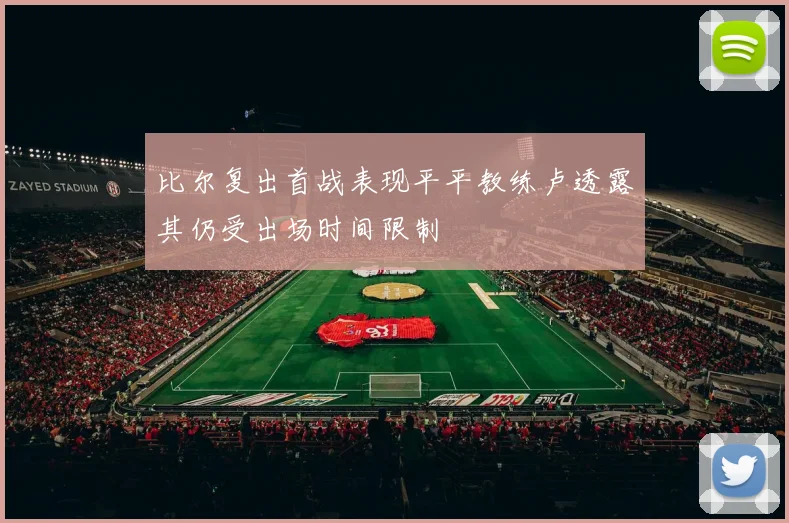 比尔复出首战表现平平教练卢透露其仍受出场时间限制