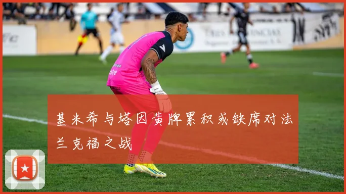 基米希与塔因黄牌累积或缺席对法兰克福之战