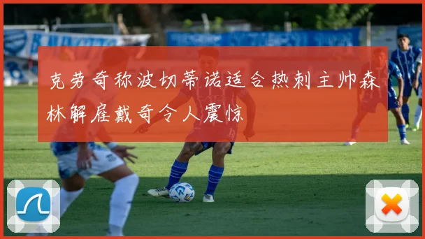 克劳奇称波切蒂诺适合热刺主帅森林解雇戴奇令人震惊