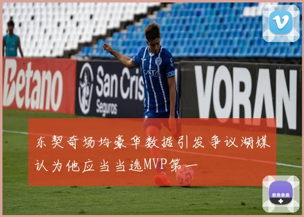 东契奇场均豪华数据引发争议湖媒认为他应当当选MVP第一
