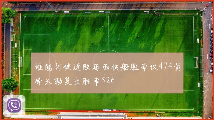谁能打破连败局面快船胜率仅474黄蜂米勒复出胜率526