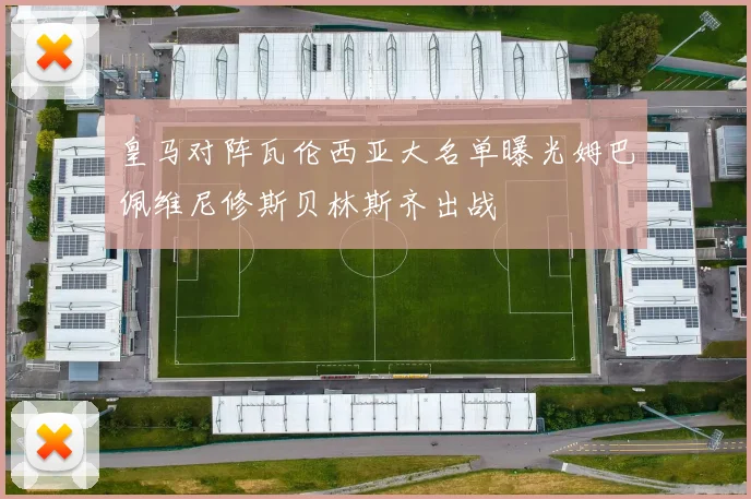 皇马对阵瓦伦西亚大名单曝光姆巴佩维尼修斯贝林斯齐出战