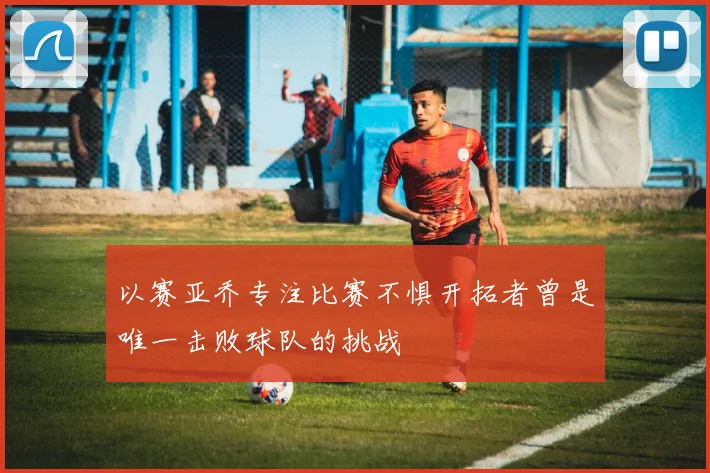 以赛亚乔专注比赛不惧开拓者曾是唯一击败球队的挑战