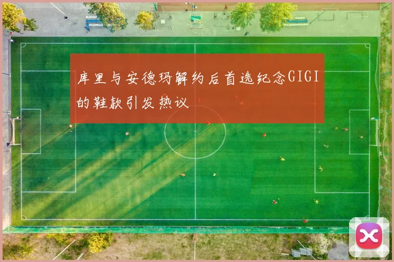 库里与安德玛解约后首选纪念GIGI的鞋款引发热议