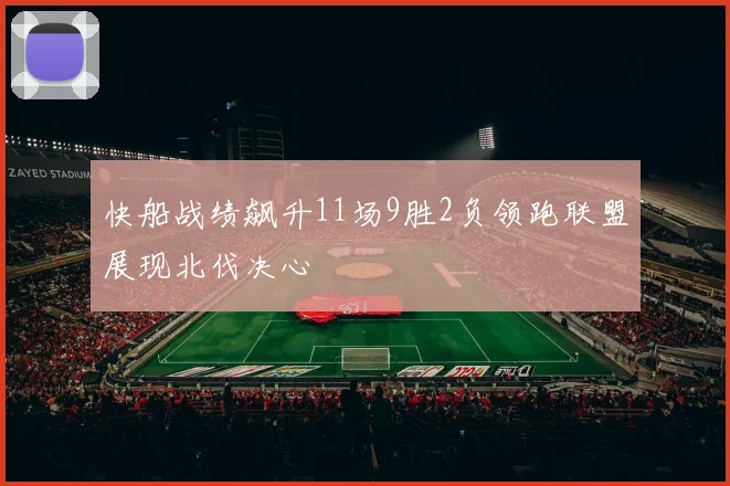 快船战绩飙升11场9胜2负领跑联盟展现北伐决心
