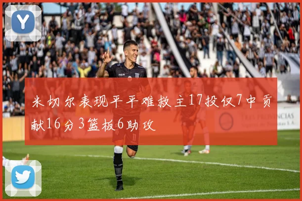 米切尔表现平平难救主17投仅7中贡献16分3篮板6助攻