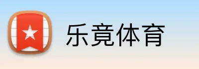 乐竟体育 logo